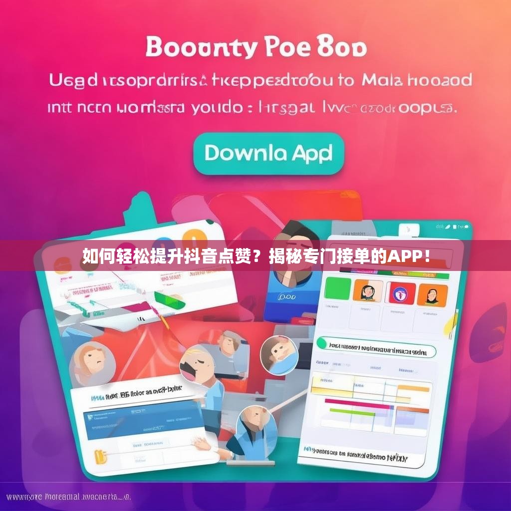 如何轻松提升抖音点赞？揭秘专门接单的APP！