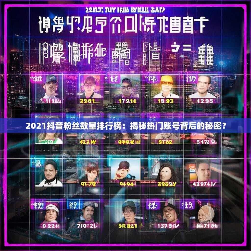 2021抖音粉丝数量排行榜：揭秘热门账号背后的秘密？