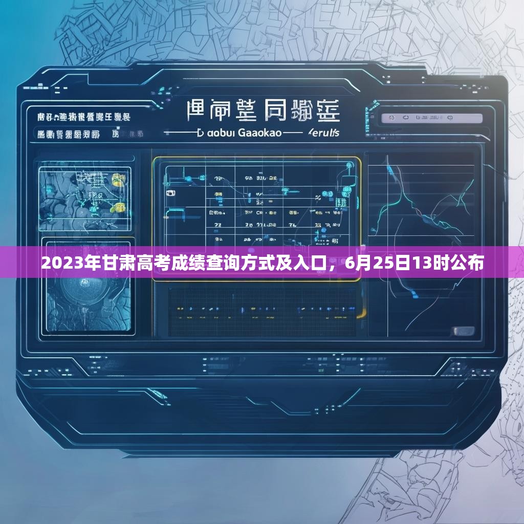 2023年甘肃高考成绩查询方式及入口，6月25日13时公布