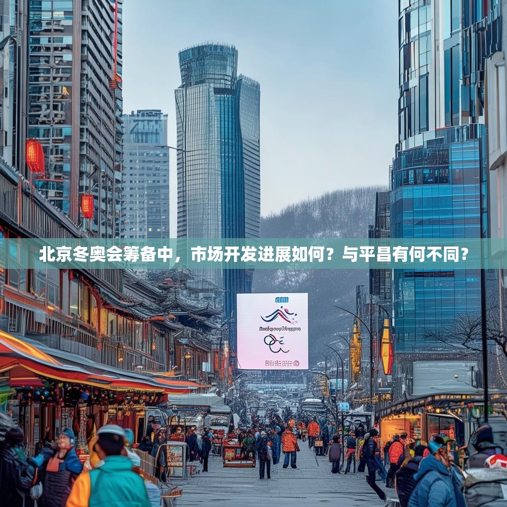 北京冬奥会筹备中，市场开发进展如何？与平昌有何不同？