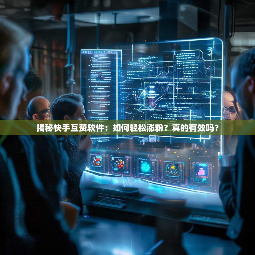 揭秘快手互赞软件：如何轻松涨粉？真的有效吗？
