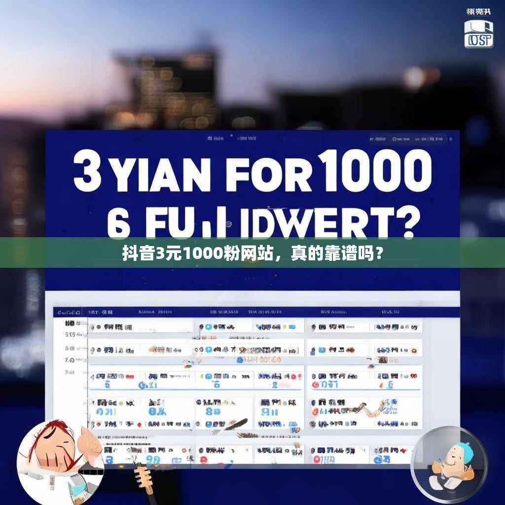 抖音3元1000粉网站，真的靠谱吗？