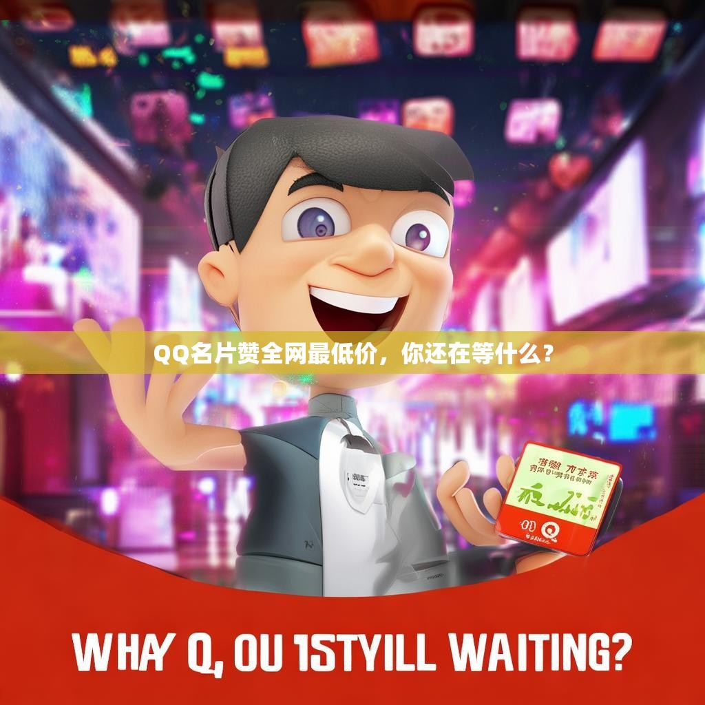 QQ名片赞全网最低价，你还在等什么？