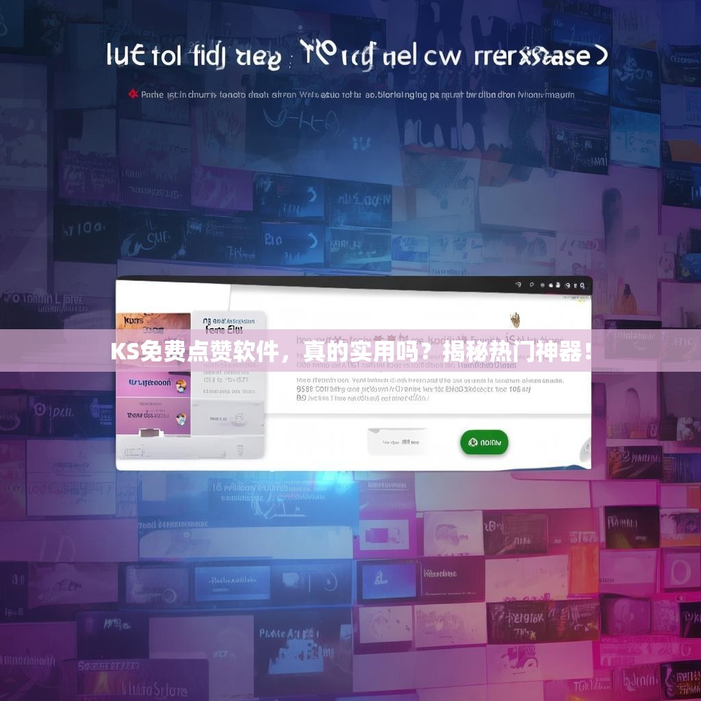 KS免费点赞软件，真的实用吗？揭秘热门神器！