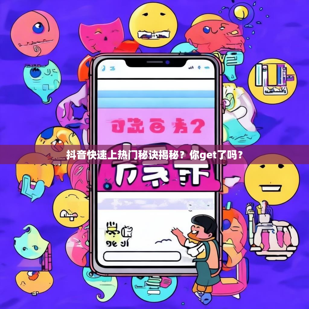 抖音快速上热门秘诀揭秘？你get了吗？