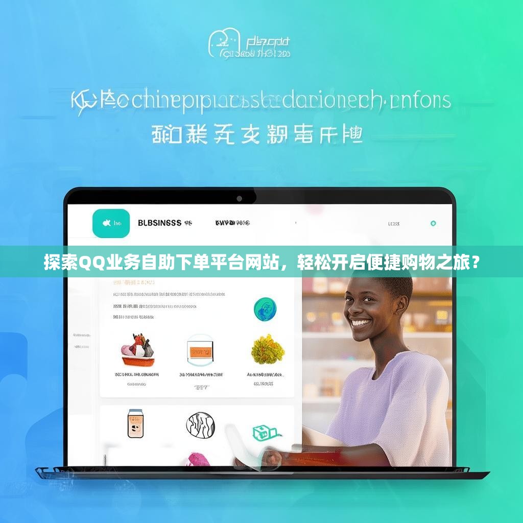 探索QQ业务自助下单平台网站，轻松开启便捷购物之旅？