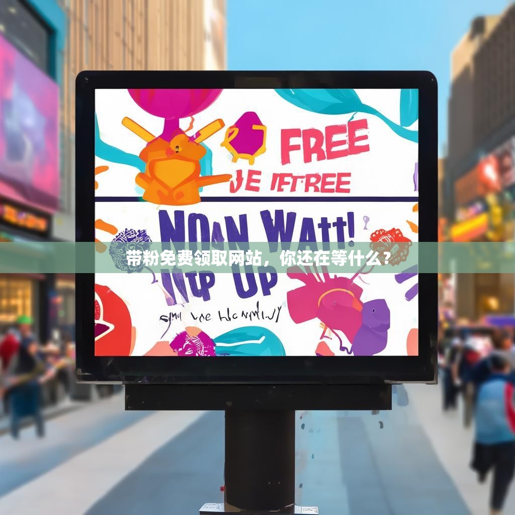带粉免费领取网站，你还在等什么？