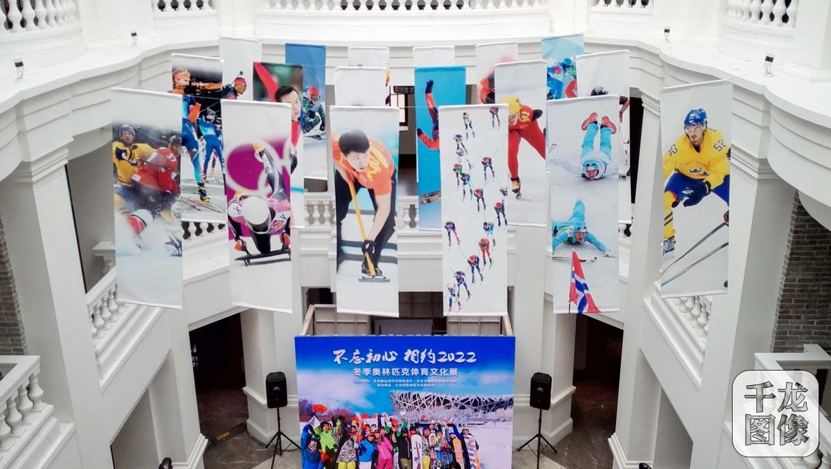 2月14日‘不忘初心相约2022’冬奥体育文化展启动