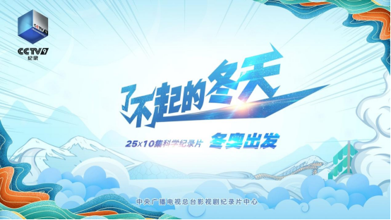 2月1日起播！十集趣味冬奥科普纪录片了不起的冬天来啦