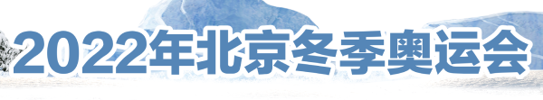 2022北京冬奥会举办时间公布！开幕2月4日闭幕2月20日
