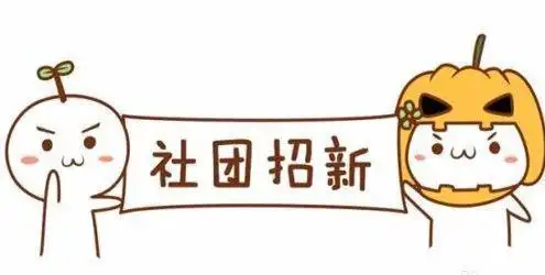 大学忙学业别忘爱情,加入这些社团找浪漫恋爱机会