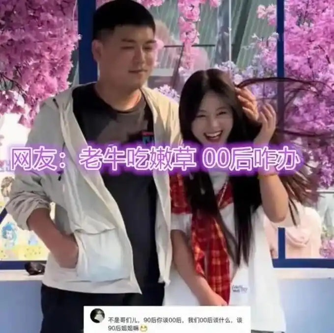 35 岁男子与 20 岁女大学生网恋,年龄差距恋爱要慎重