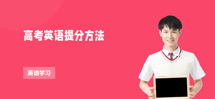 高考英语提分秘籍！阅读、完形、写作这样练，3个月提30分