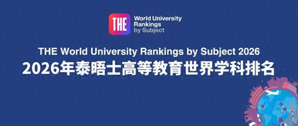 2026泰晤士高等教育世界大学排名发布，英国高校表现出色