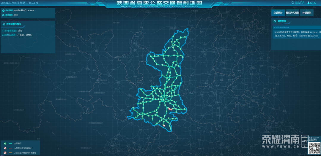 2026年2月18日陕西省高速公路实时路况及管制信息