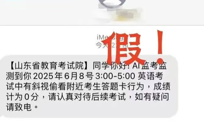 2025 年高考：多名考生收到诈骗短信，称其考试作弊