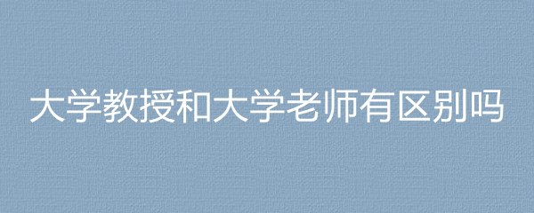 大学教授职称等级及历史沿革，与大学老师有何区别全解析