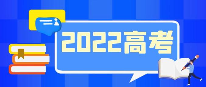 2022 高考考场安排及注意事项，考生必看