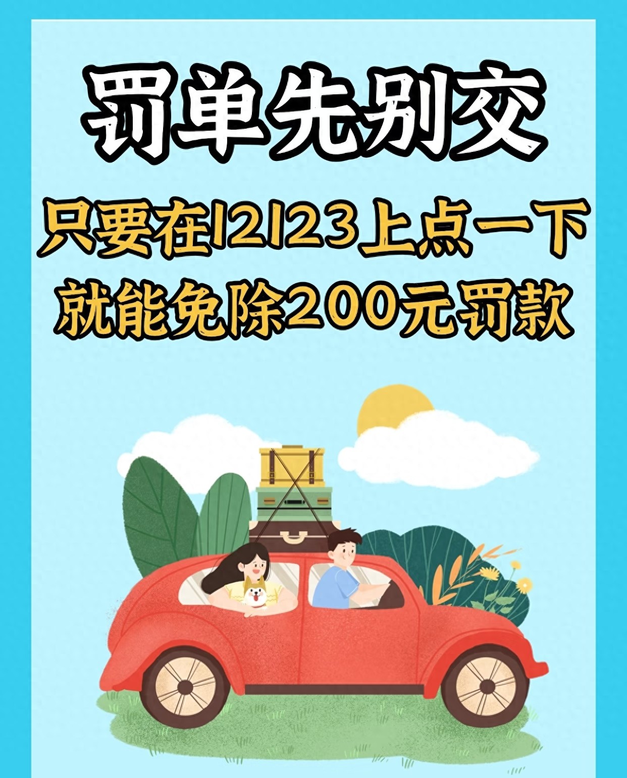 2026年开车违章别愁！交管12123免罚政策操作全知道