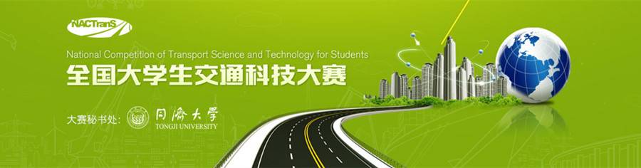 第十九届全国大学生交通运输科技大赛参赛详情及主题介绍