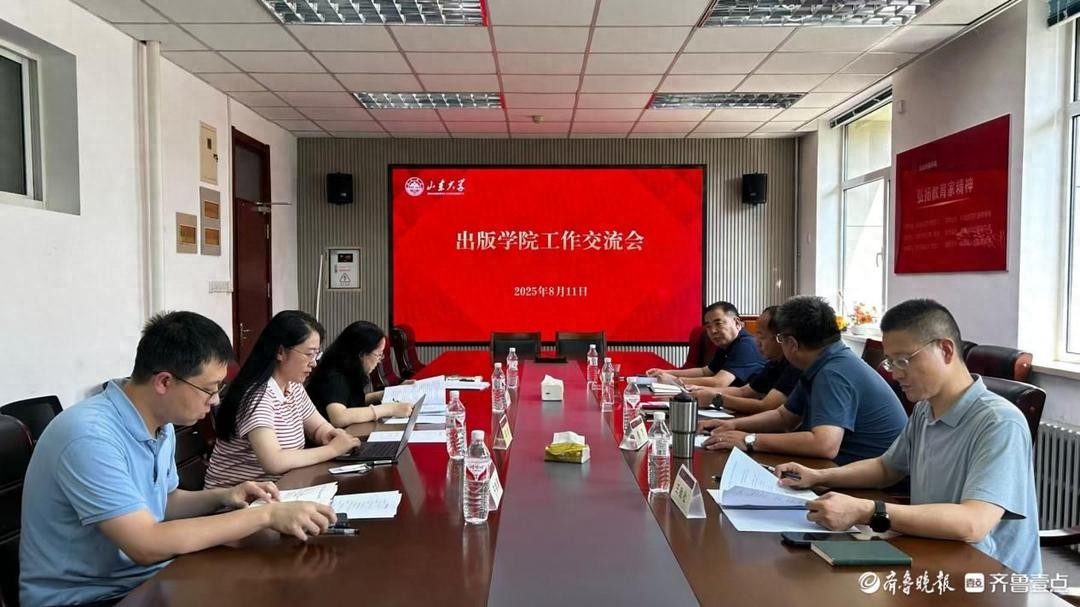 山东大学出版学院推进会，谋‘十五五’出版学科建设蓝图