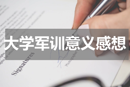 大学军训意义非凡，是战胜自我、锻炼意志的最佳良机