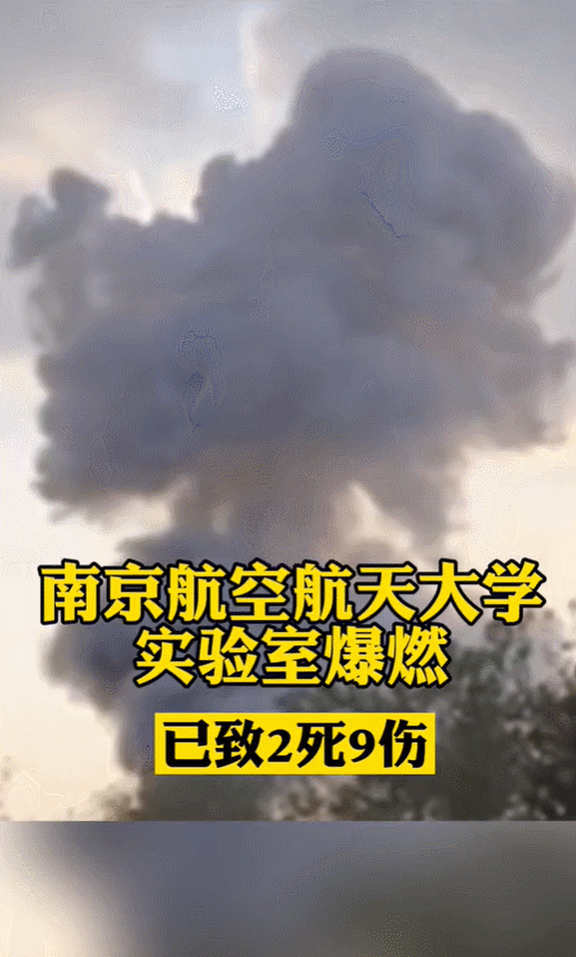 大学实验室爆炸事故频发,盘点复旦、南航等校事故经过