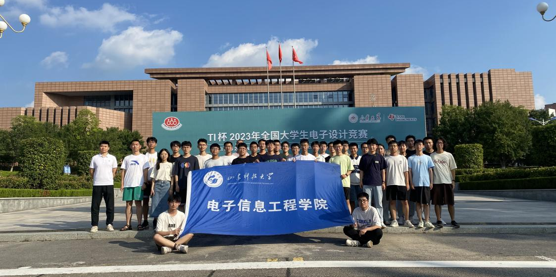2023年全国大学生电子设计竞赛 山东科技大学成绩优异