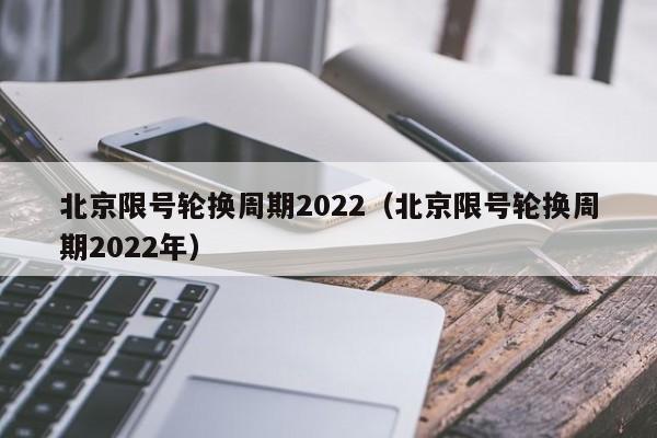 2022 年北京限号时间表及限行实施细则全知道