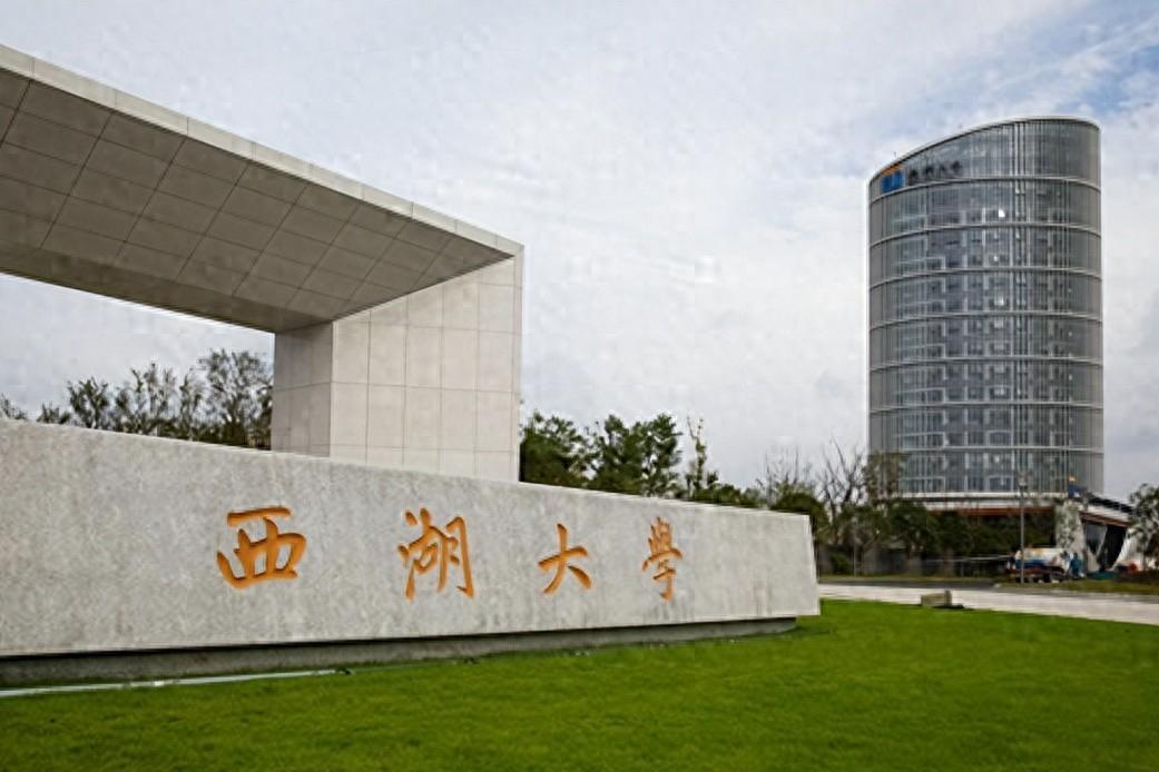 西湖大学学费亲民引关注！打破高校外籍生优厚补贴惯例